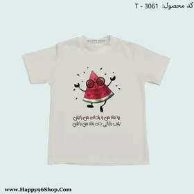 تیشرت بچگانه با طرح شب یلدا کد T - 3061