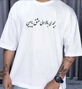 تیشرت گنگ طرح "بچه بالا ولی عشق پایین"