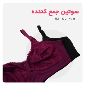 سوتین جمع کننده مینی مایزر ام آی (MI) کد 130