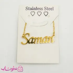 گردنبند اسم سامان Saman انگلیسی