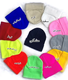 کلاه بافت رنگی بدون طرح
