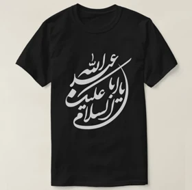 تیشرت محرم طرح السلام علیک یا اباعبدالله کد 294689