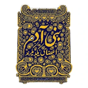 استیکر پارچه و لباس پاد آفرین مدل بنی ادم اعضای یکدیگرند کد 3720