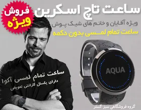 ساعت مچی تمام لمسی Aqua