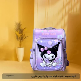 کیف مدرسه دخترانه کوله صندوقی کرومی خارجی