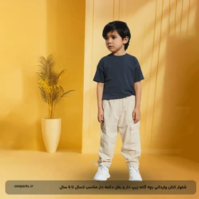 شلوار کتان وارداتی بچه گانه زیپدار و بغل دکمه دار