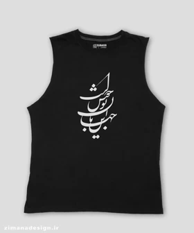 تاپ مردانه و زنانه تایپوگرافی طرح این جهان با تو خوش است