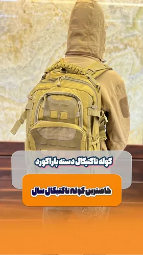 کوله پشتی تاکتیکال