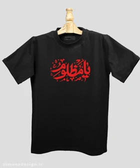 تیشرت مردانه و زنانه مذهبی امام حسین طرح یا مظلوم