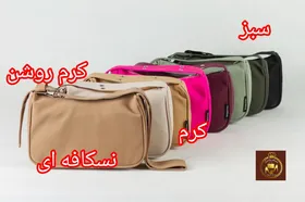 کیف زنانه تک بند دوشی