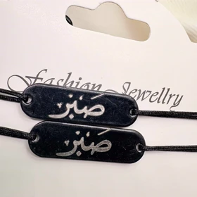 ست دستبند دو نفره مدل «صبر» | با پلاک مشکی و حکاکی نقره‌ای