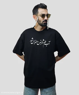 تیشرت لش مردانه و زنانه مذهبی طرح آب هم شرمنده عباس شد