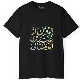 تیشرت آستین کوتاه مردانه پاد آفرین مدل کلمه ایرانی شعر کد 1608