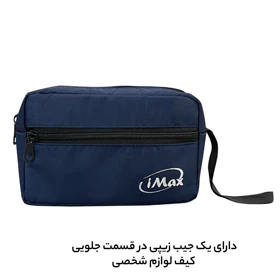 کیف لوازم شخصی آیمکس
