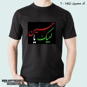 تیشرت محرم با طرح لبیک یا حسین کد T - 1402
