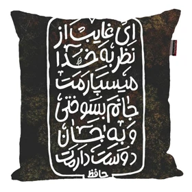 کوسن پاد آفرین مدل شعر فارسی حافظ کد 2567