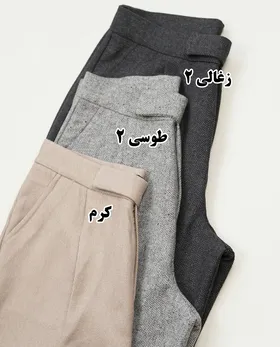 شلوار بگ توییت