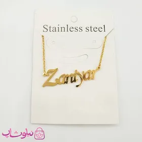 گردنبند اسم زانیار Zaniyar انگلیسی