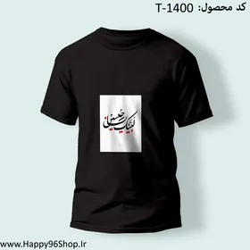 تیشرت با طرح «لبیک یا حسین» محرم کد T-1400