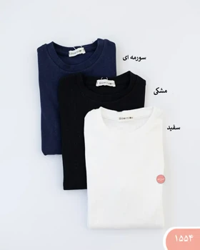 بلوز یقه گردساده 1554