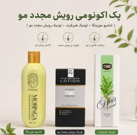 پک اکونومی رویش مجدد مو هیرفرند و بیز و شامپو مورینگا اکسونیک