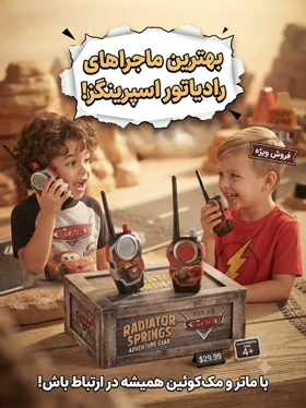 اسباب بازی بی سیم مکئوین