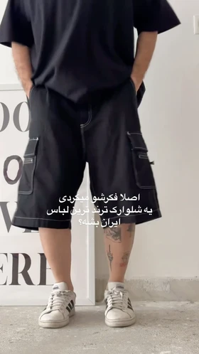 شلوارک اورسایز