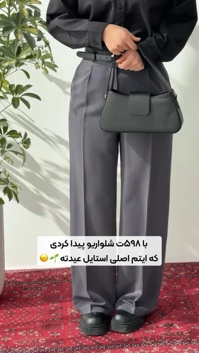 شلوار مزونی دلانا