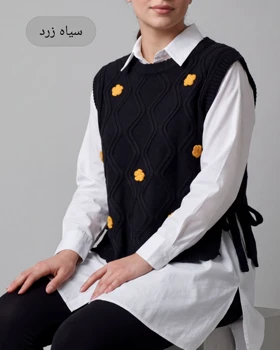 وست آران بافی بغل گره گلدوزی یقه گرد زنانه کد 2045 (سیاه زرد)
