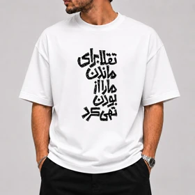 تیشرت قواره باکسی طرح تایپوگرافی مردان مارا بالا نمی‌برد - کالکشن مرداد زد پوش