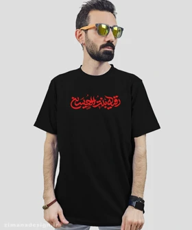 تیشرت مردانه و زنانه مذهبی طرح رقیه بنت الحسین