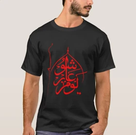 تیشرت محرم طرح یوم عاشورا کد 294683