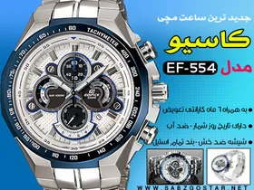 کاسیو طرح EF 554 ضد آب