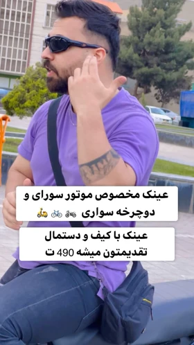 عینک UV400