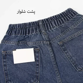 شلوار جین نیم بگ 1002062