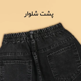 شلوار جین مام استایل 7001810
