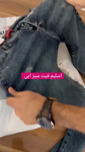 شلوار جین فیت