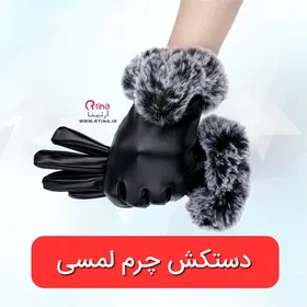 دستکش چرم زنانه مدل خز دار/ تاچ (لمسی)