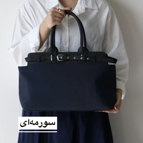 کیف زنانه بزرگ مدل لندن (سورمه‌ای)