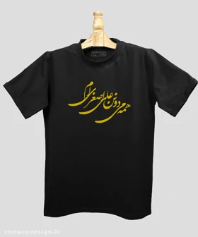 تیشرت مردانه و زنانه مذهبی طرح همه می دونن علی اصغری ام کد 733