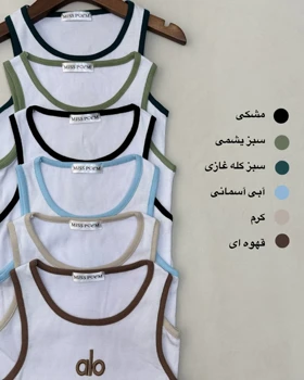 ست تاپ شورتک alo