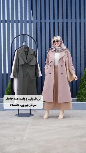بارانی بلند چهاردکمه