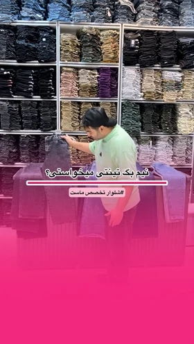 شلوار مام فیت