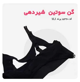 گن سوتین شیر دهی