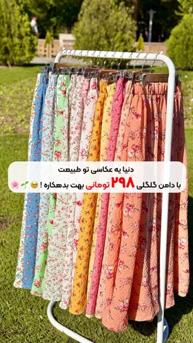 دامن گل‌گلی