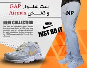 ست شلوار GAP و کفش Airmax