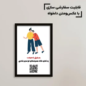 تابلو سفارشی رفاقت