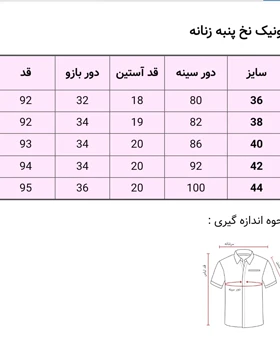 تونیک چین‌دار