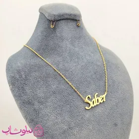 گردنبند اسم صابر Saber انگلیسی