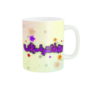 ماگ طرح زیبای روز دختر کد 1788